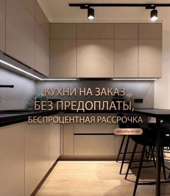 Кухонный гарнитур на заказ от производителя без предоплаты